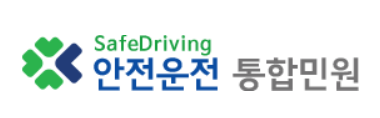 안전운전통합민원