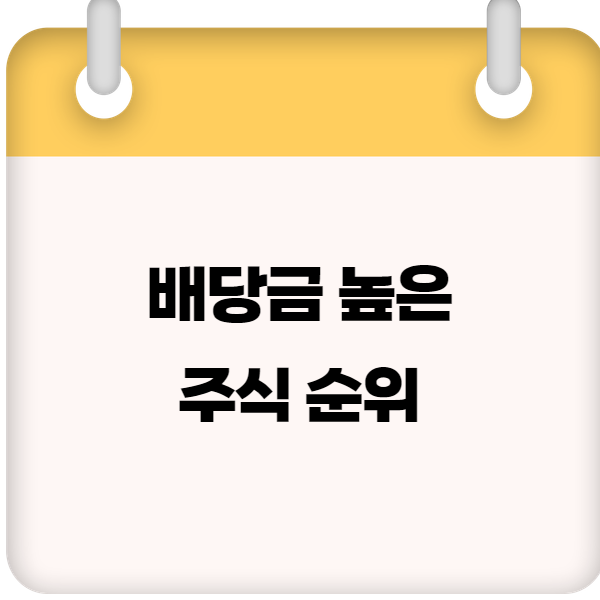 배당금 높은 주식 순위 &ndash; 2025 고배당 종목 추천