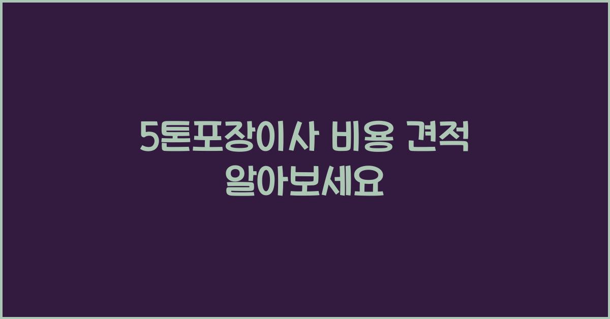 5톤포장이사 비용 견적