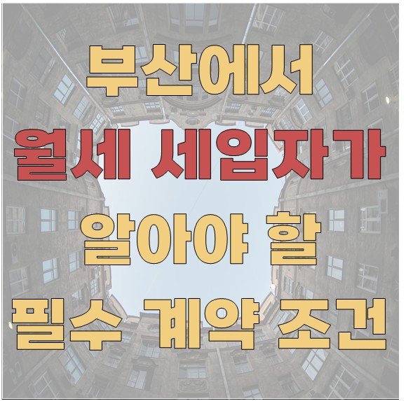부산 월세 세입자가 알아야 할 필수 계약 조건