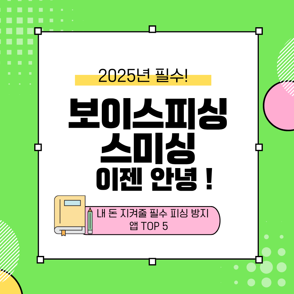 alt=&quot;보이스피싱/스미싱 이젠 안녕! 내 돈 지켜줄 필수 피싱 방지 앱 TOP 5&quot;