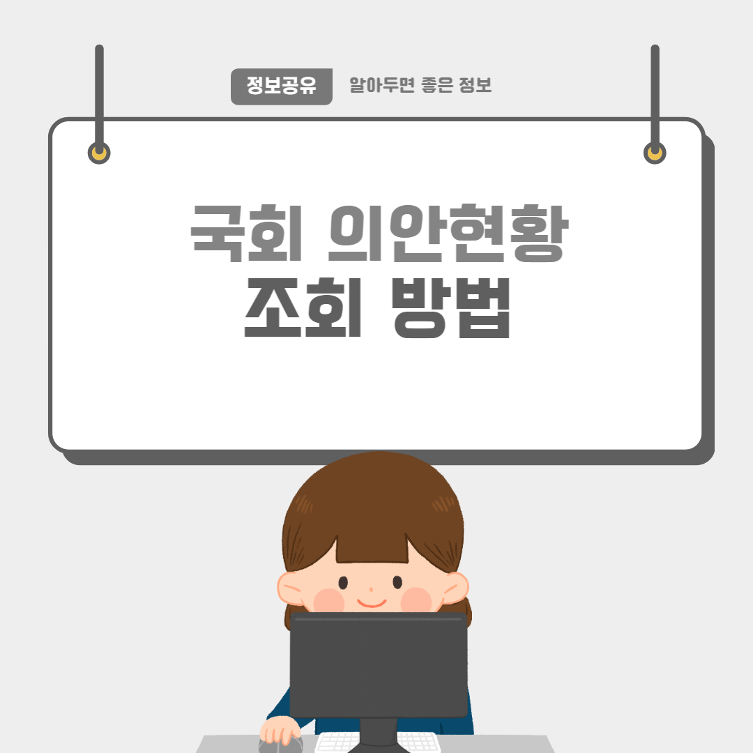 국회의안-썸네일