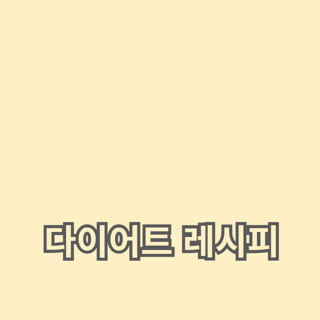 고지방 저탄수화물 다이어트 레시피: 로우카브 & 케토 레시피