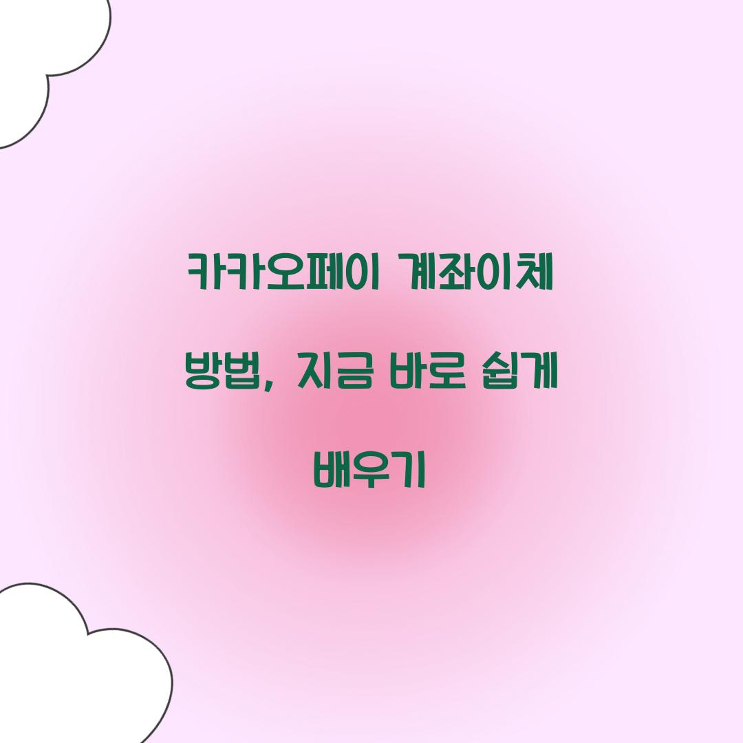 카카오페이 계좌이체 방법