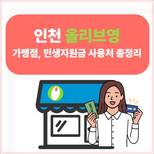 인천 올리브영 가맹점, 민생지원금 사용처 총정리