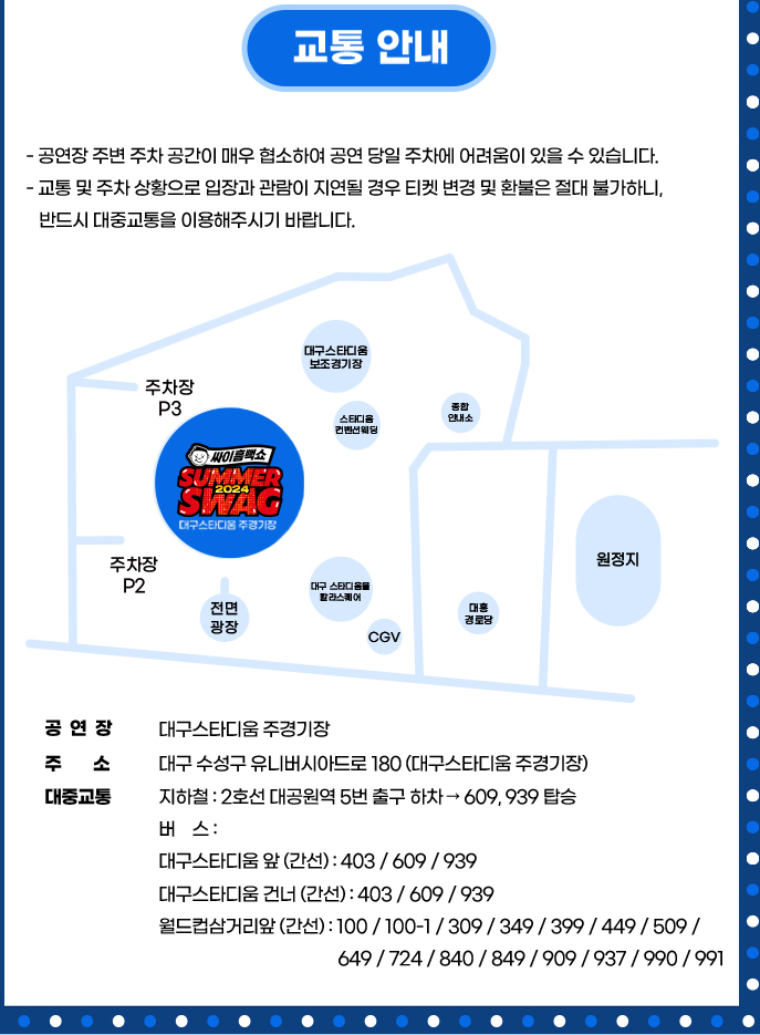 싸이흠뻑쇼 SUMMERSWAG2024 대구 교통안내