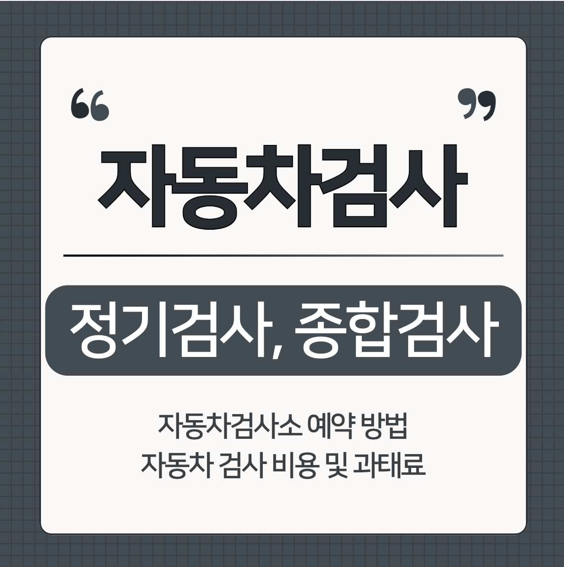 자동차검사