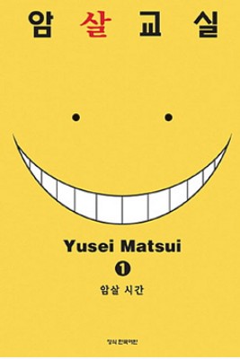 암살교실 만화 사진