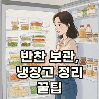 냉장고 정리 오래 보관하는 방법