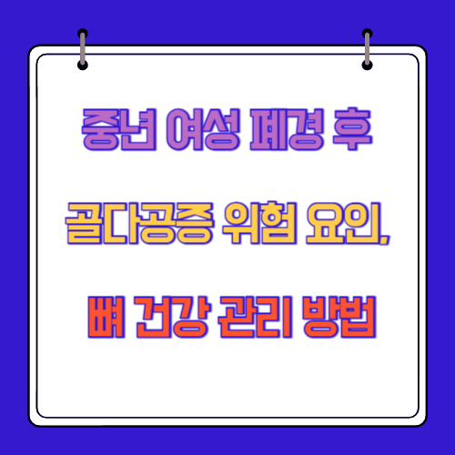 중년 여성 폐경 후 골다공증 위험 요인, 뼈 건강 관리 방법