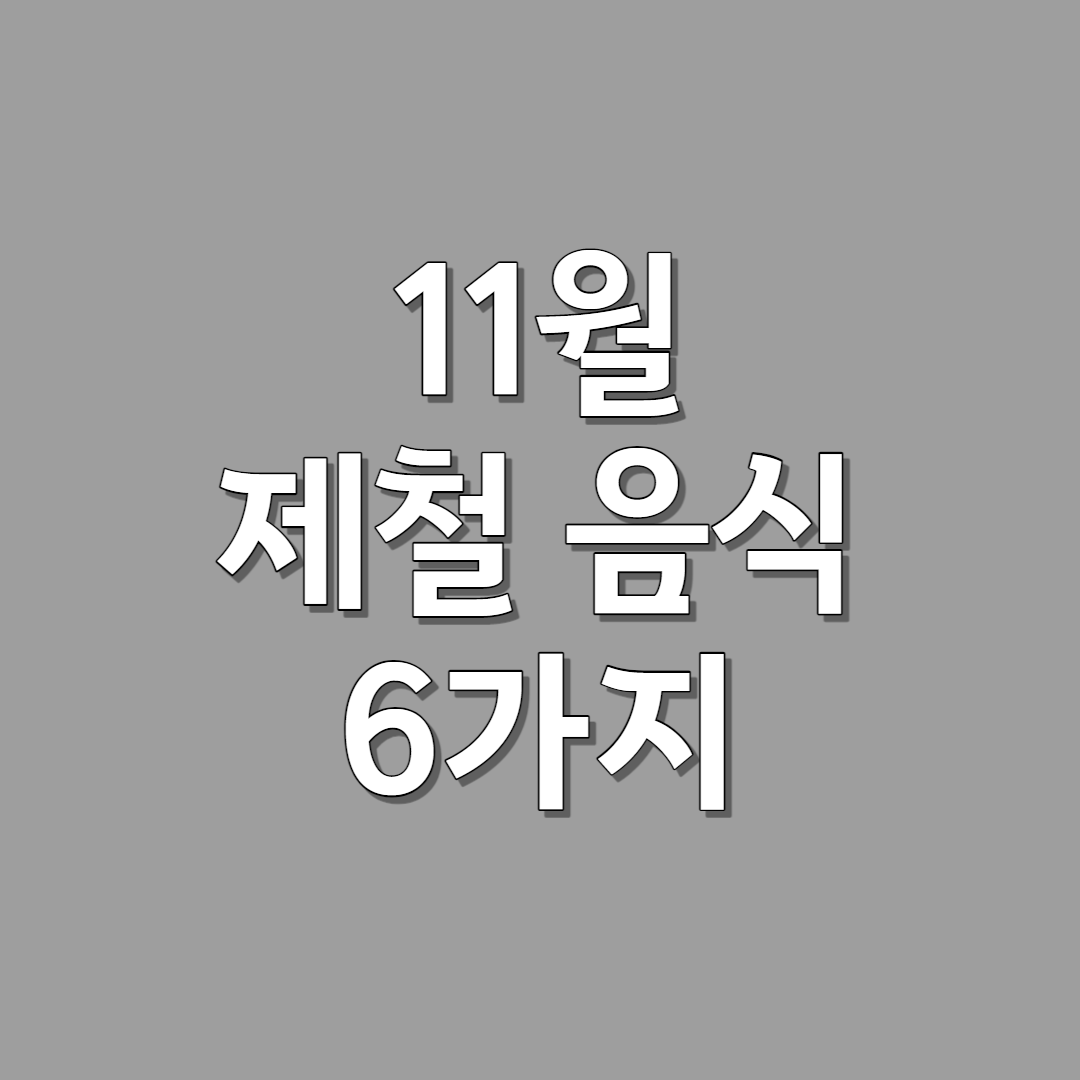 11월 제철 음식 6가지