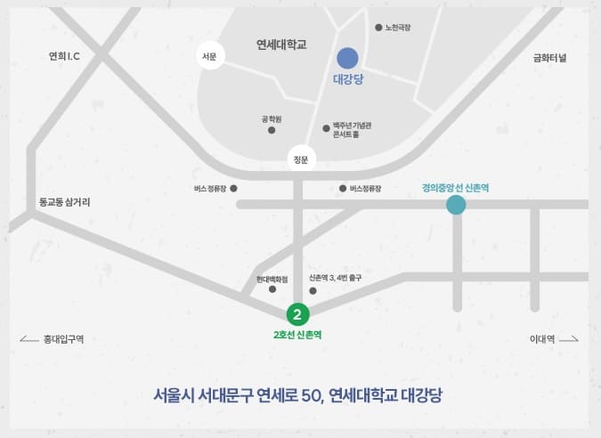 연세대학교 대강당 위치