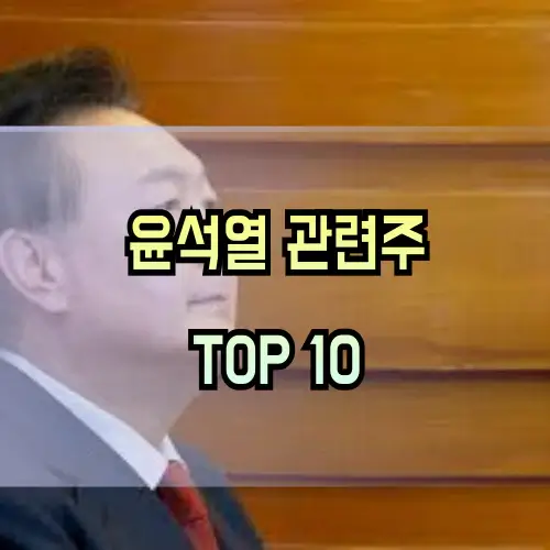 윤석열-관련주