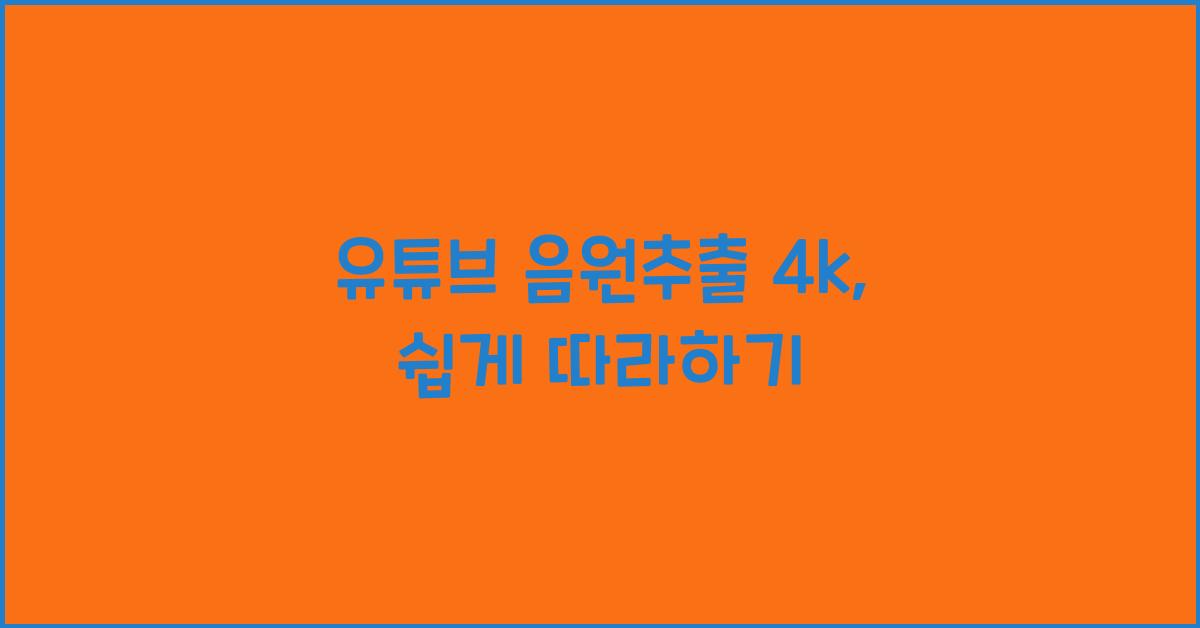 유튜브 음원추출 4k
