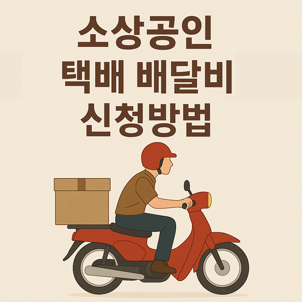소상공인 택배 배달비 지원금 신청방법