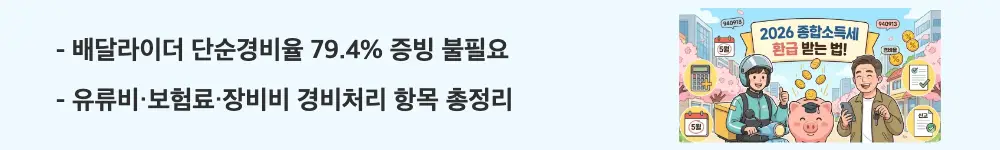 배달라이더 종합소득세 신고: '배달라이더 단순경비율 79.4% 증빙 불필요 / 유류비·보험료·장비비 경비처리 항목 총정리'라는 문구가 포함된 웹배너 이미지. 이 이미지는 배달라이더·대리기사의 단순경비율 적용 시 증빙 면제와 간편장부 경비 항목 정보를 시각적으로 전달하며, 블로그의 배달라이더 경비처리 핵심과 관련된 내용을 설명함
