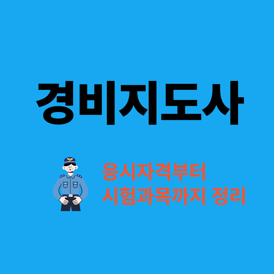 경비지도사 자격증 2025년 시험일정 및 응시자격 안내