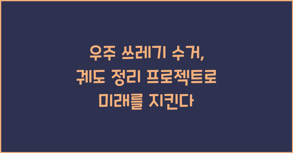 우주 쓰레기 수거, 궤도 정리 프로젝트