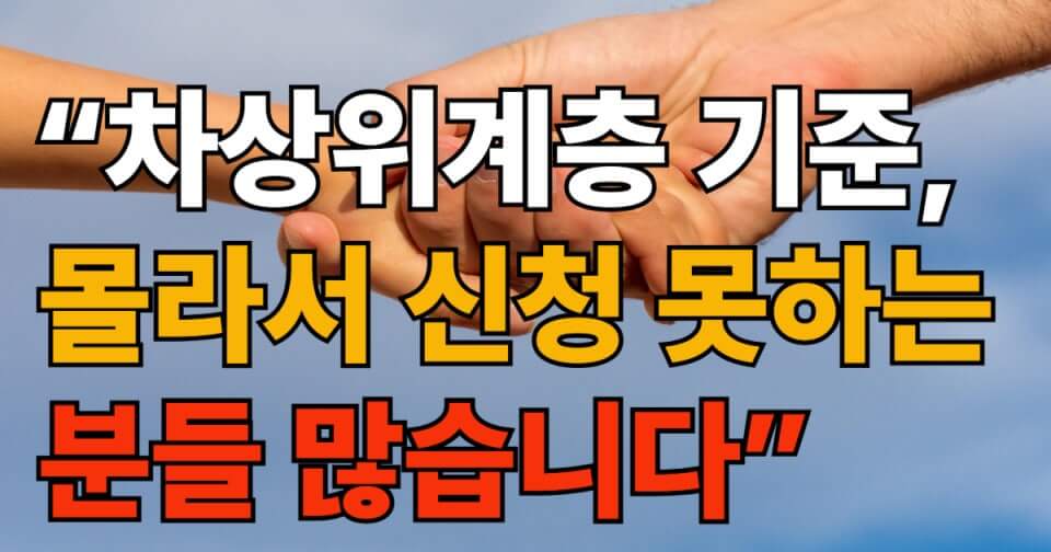 차상위 계층 혜택과 정부 지원금 신청