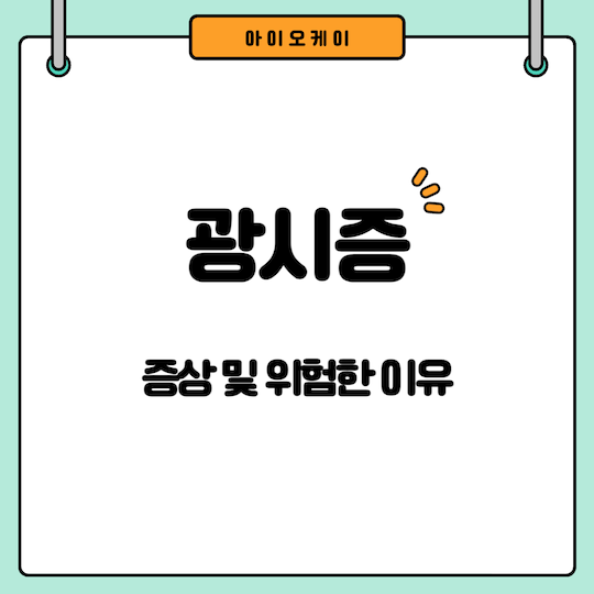 광시증-증상-위험한-이유