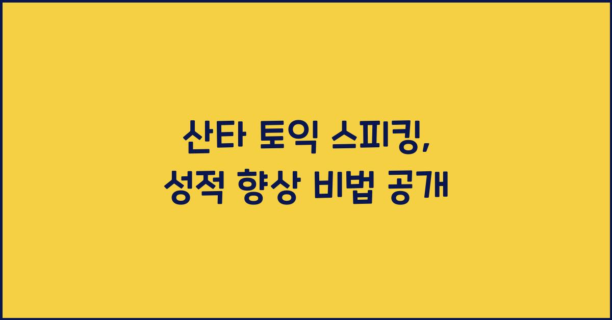 산타 토익 스피킹