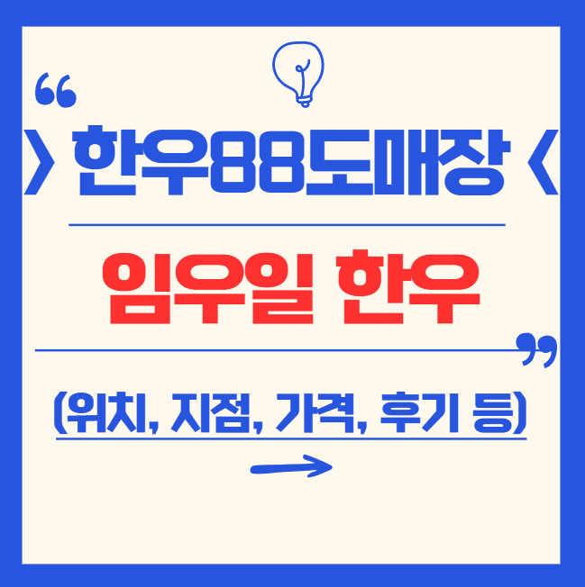 임우일 한우 88도매장 소고기 위치, 지점, 가격, 주차, 실제후기 정리