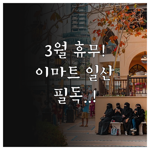 2026년 3월 이마트 일산점 휴무일..