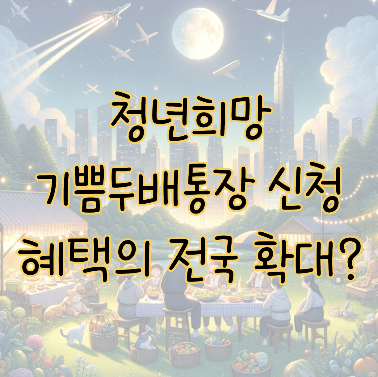 청년희망기쁨두배통장 신청자격 혜택 총정리(+전국 확대 시행) 표지