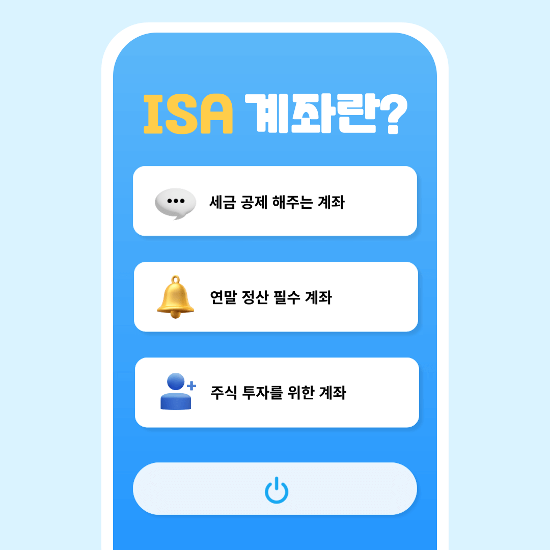 ISA계좌란?