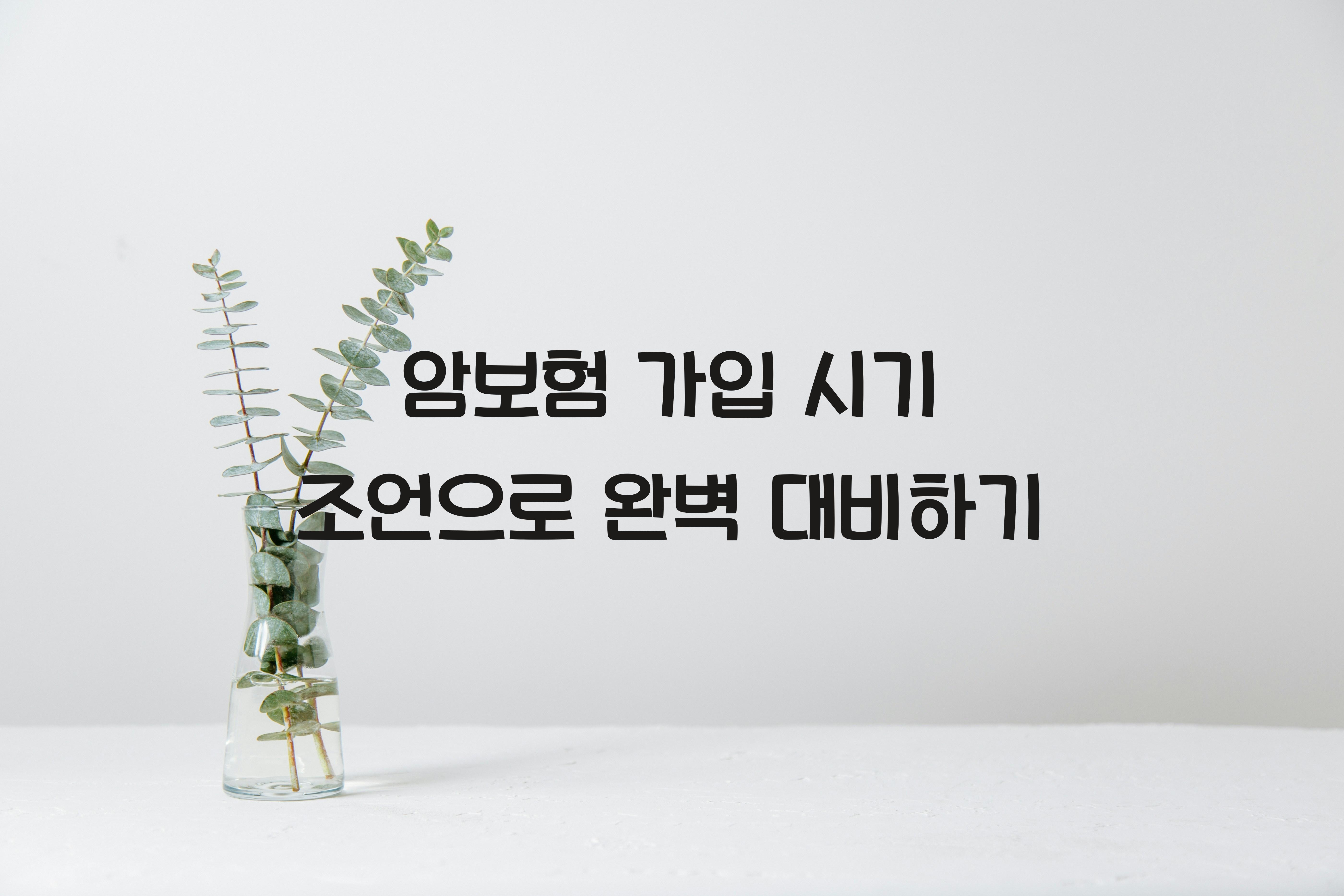 암보험 가입 시기 조언