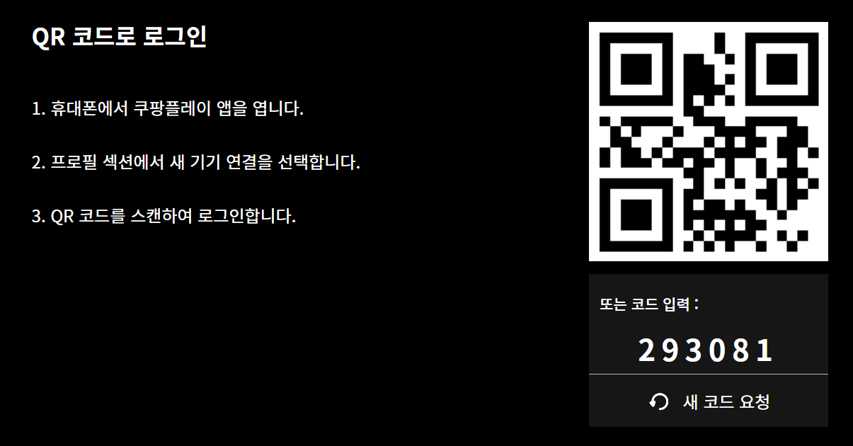 쿠팡플레이 PC버전 QR 코드 로그인 화면