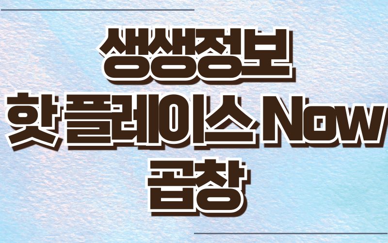 생생정보 핫플레이스Now 곱창