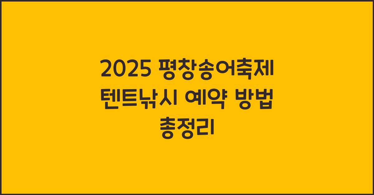 2025 평창송어축제 텐트낚시 예약