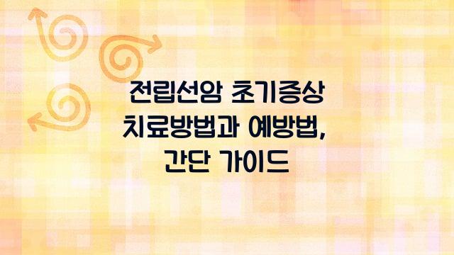 전립선암 초기증상 치료방법