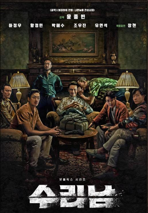 수리남 넷플릭스 드라마 포스터 사진