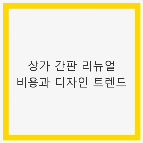 상가 간판 종류와 특징