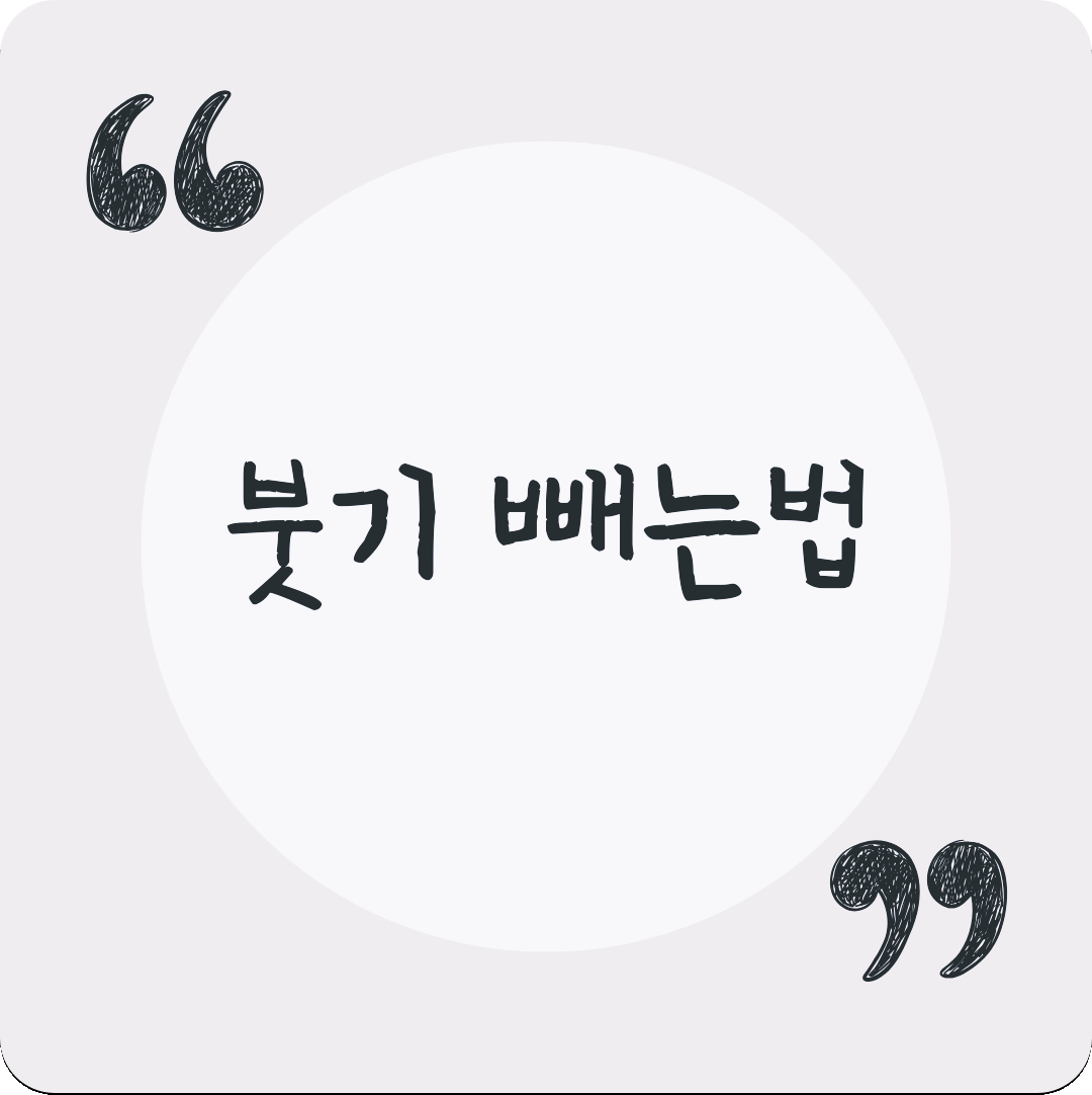 붓기 빼는법 아침에 제일 먼저 따뜻한 물 한잔이 진짜 좋아요