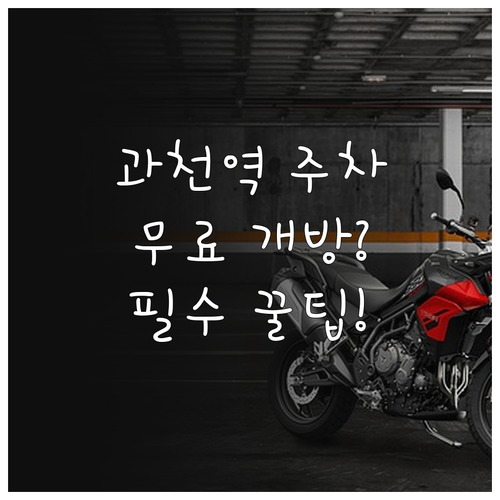 과천역 주차장 위치와 요금 정보 무료..