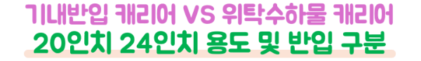 기내반입-캐리어-사이즈-20인치-24인치-항공사-기준