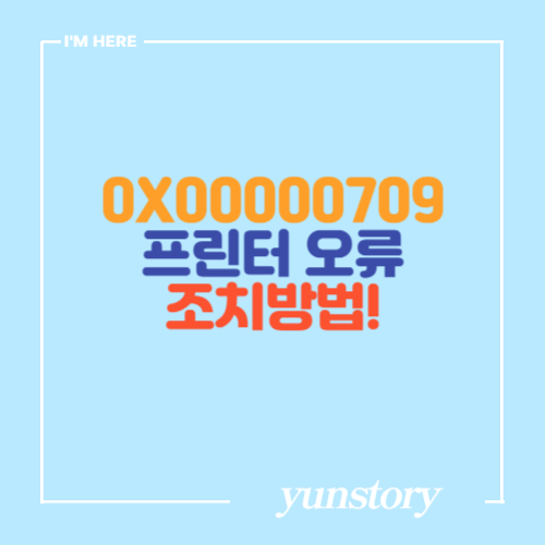 0x00000709 HP 프린터 드라이버 설치 오류 조치방법