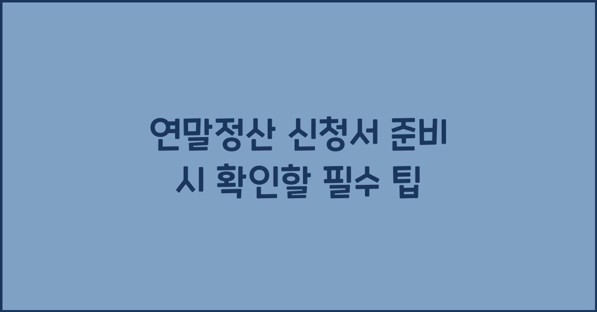 연말정산 신청서