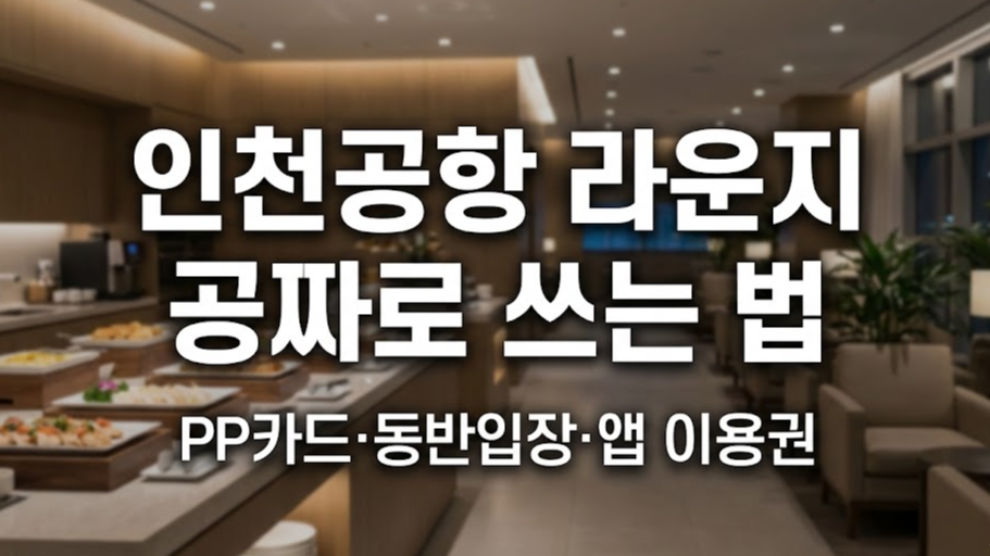 인천공항 라운지 이용 방법: PP카드로 무료 입장부터 동반 입장 팁까지 한 번에
