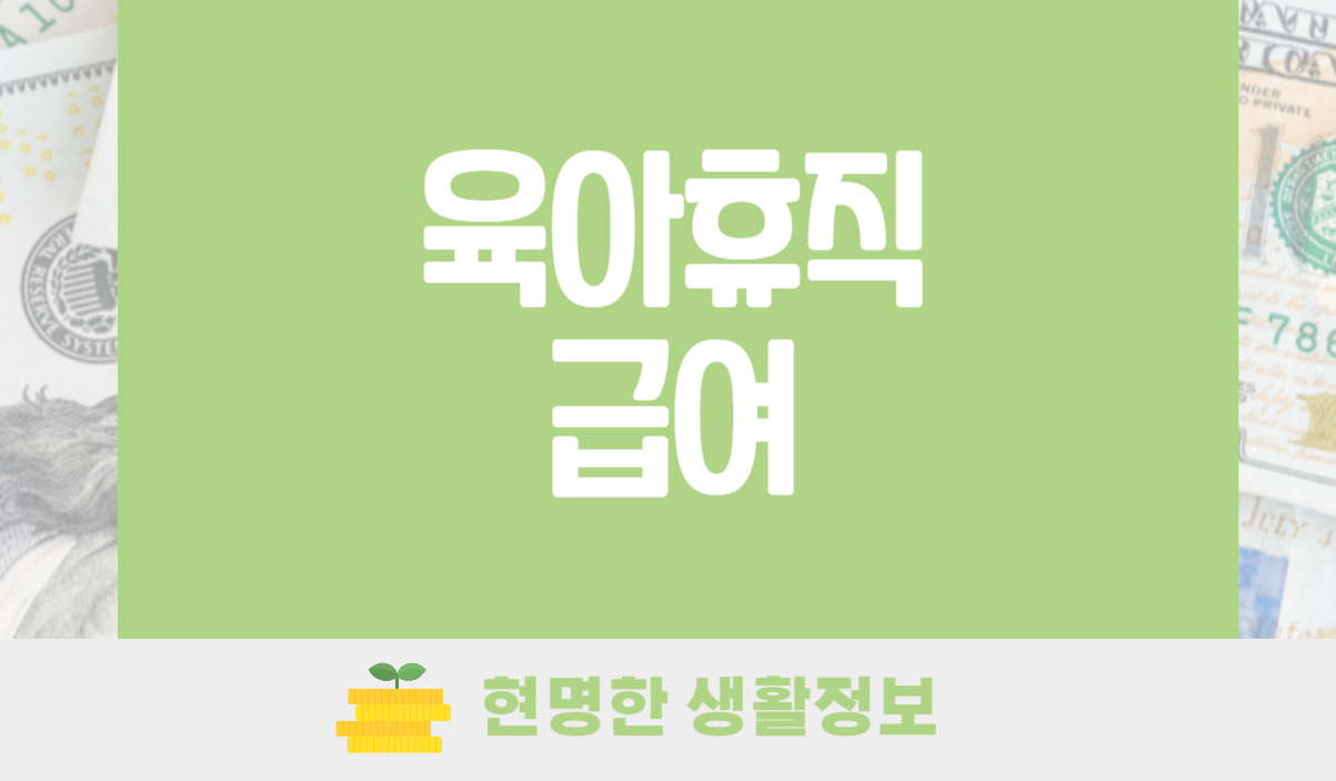육아휴직 급여 내용
