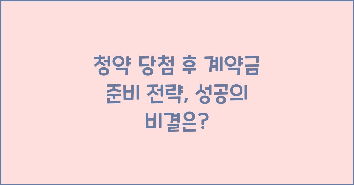 청약 당첨 후 계약금 준비 전략