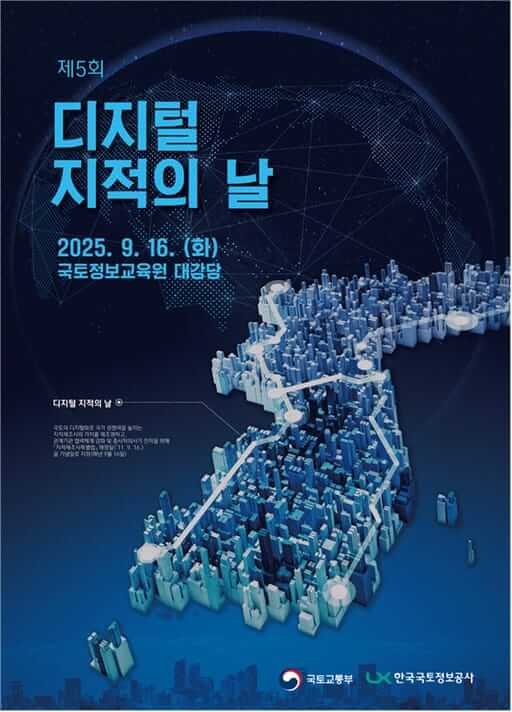 제5회 디지털 지적의 날 2025년 9월 16일 국토정보교육원 대강당 행사 포스터, 한반도 지도 위 디지털 도시 네트워크 3D 그래픽"