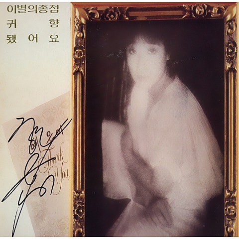 혜은이 이별의 종점 앨범 사진