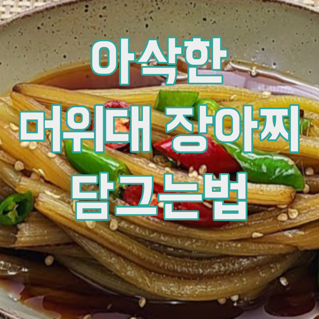 머위대 장아찌 담그는법