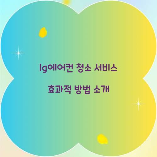 lg에어컨 청소 서비스