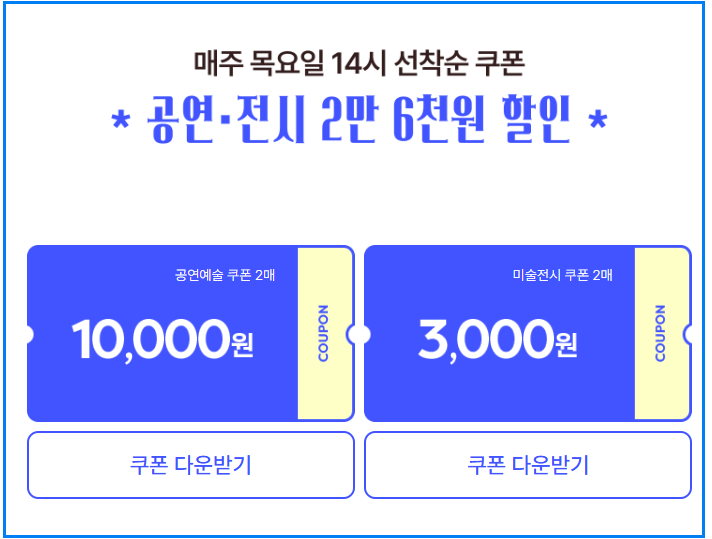 공연&middot;전시 할인권 2차 신청 방법 및 사용처