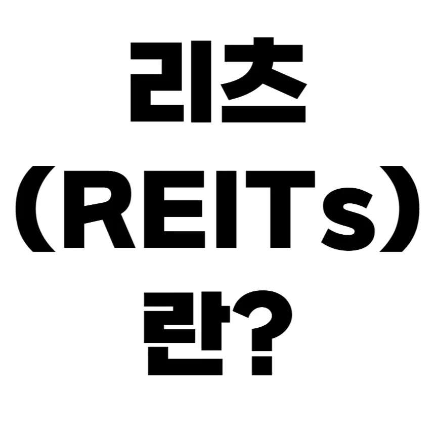리츠 구조와 장단점